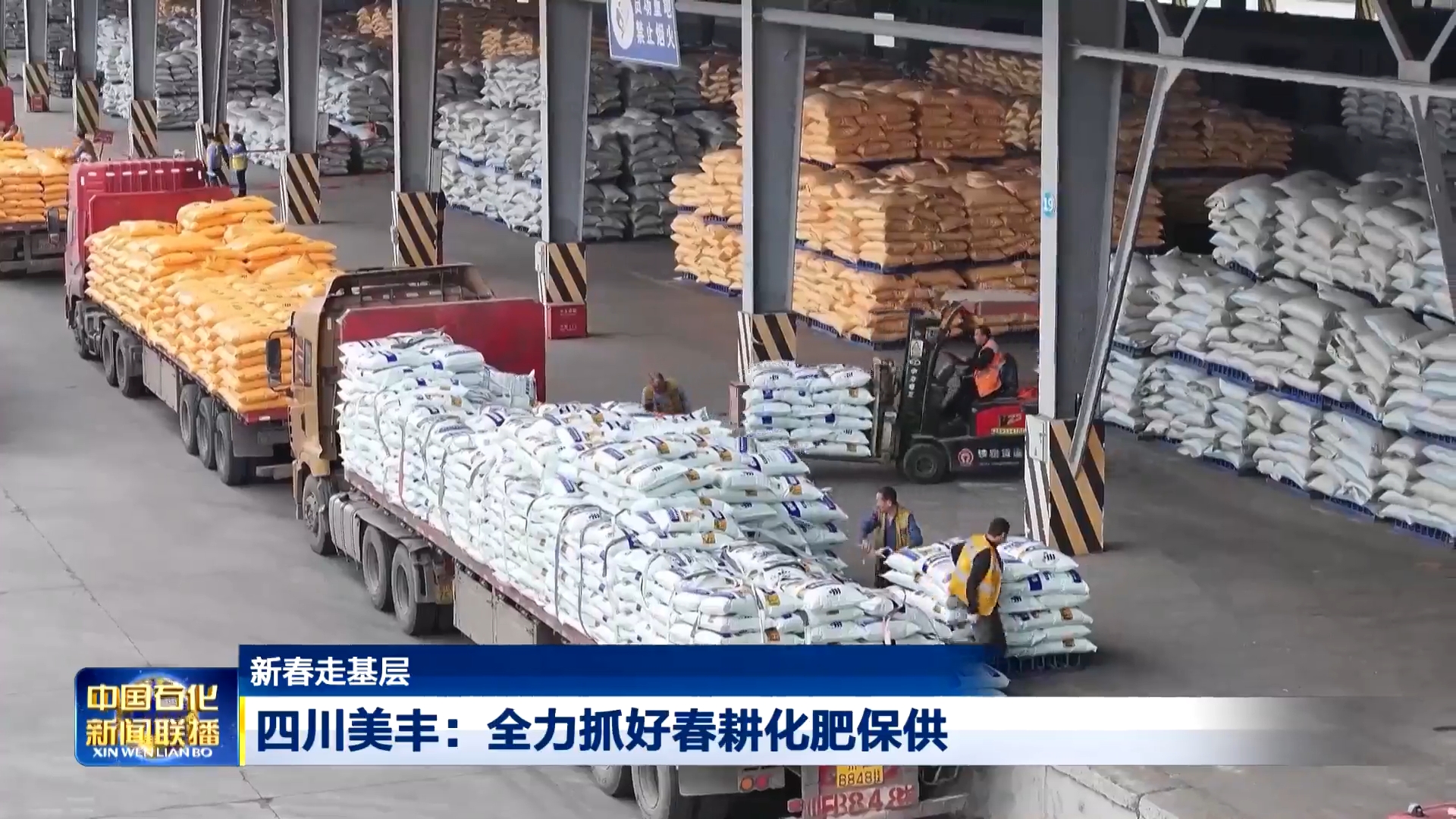 中國石化新聞聯播：四川美豐全力抓好春耕化肥保供