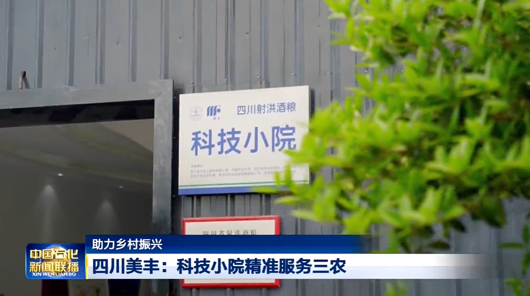 中國石化新聞聯播：四川美豐科技小院精準服務三農